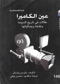 عين الكاميرا : مقالات في تاريخ السينما ونقدها وجمالياتها